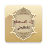 شرح زاد المستقنع للشنقيطي android application logo